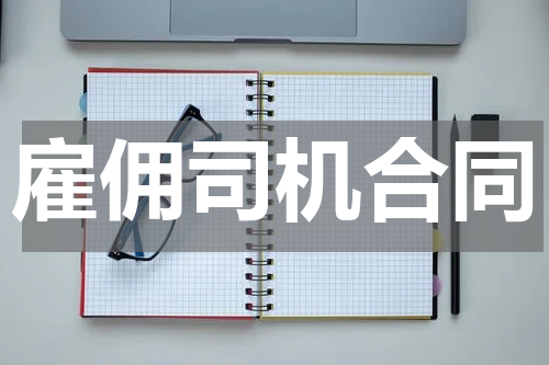 雇佣司机合同