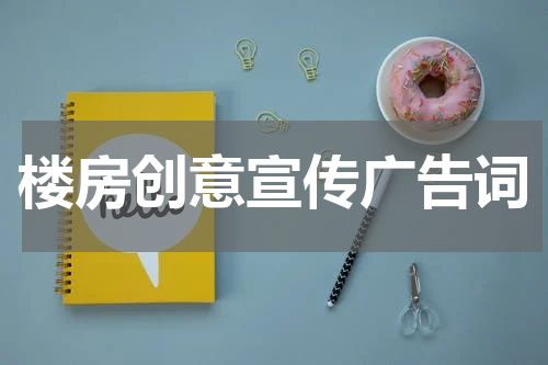 楼房创意宣传广告词