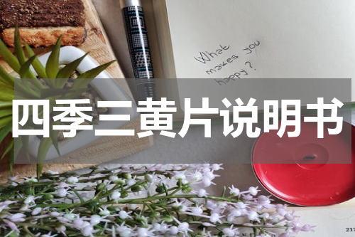 四季三黄片说明书