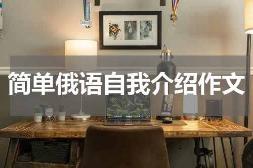 简单俄语自我介绍作文