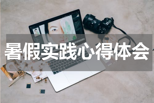 暑假实践心得体会