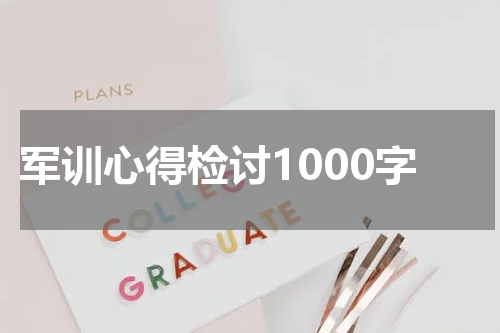 军训心得检讨1000字