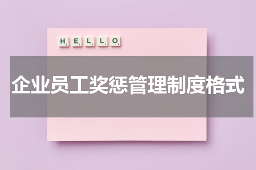 企业员工奖惩管理制度格式