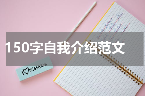 150字自我介绍范文