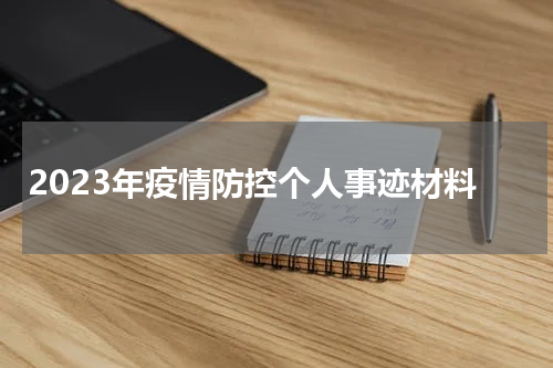 2023年疫情防控个人事迹材料