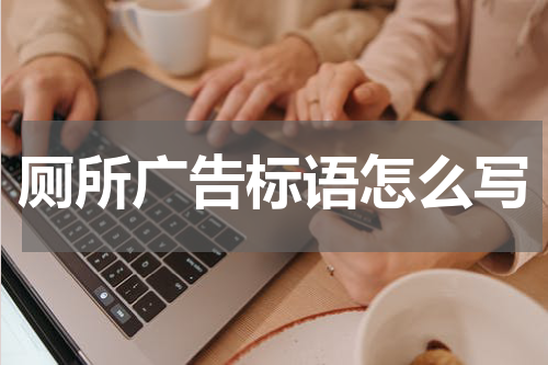 厕所广告标语怎么写