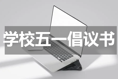 学校五一倡议书