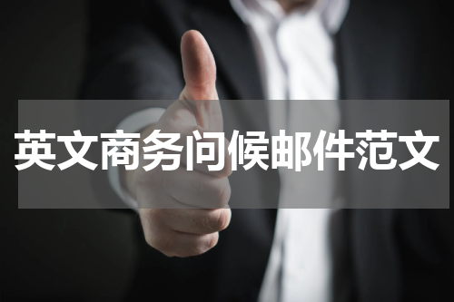 英文商务问候邮件范文