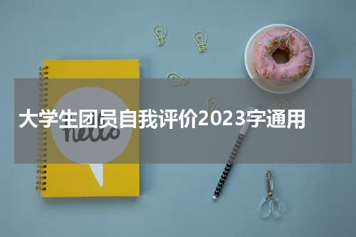 大学生团员自我评价2023字通用