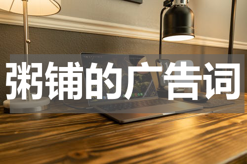 粥铺的广告词