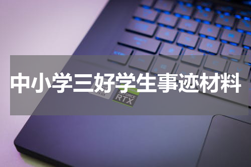 中小学三好学生事迹材料
