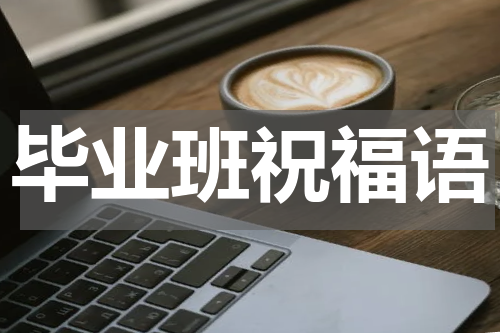 毕业班祝福语
