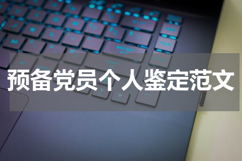 预备党员个人鉴定范文