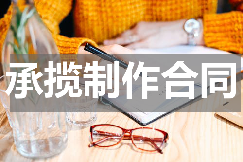 承揽制作合同