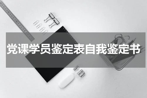 党课学员鉴定表自我鉴定书