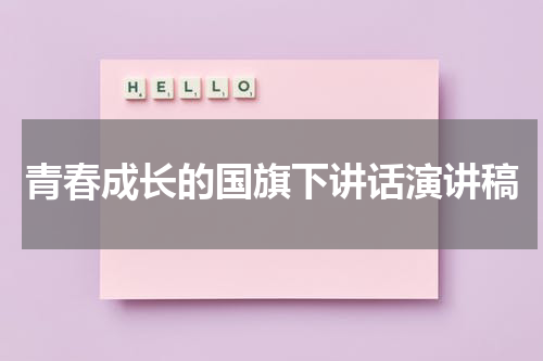 青春成长的国旗下讲话演讲稿
