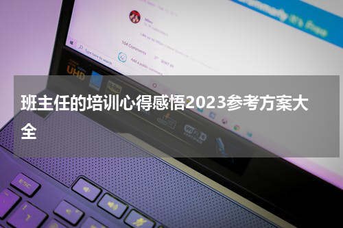 班主任的培训心得感悟2023参考方案大全