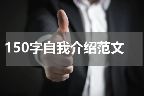 150字自我介绍范文
