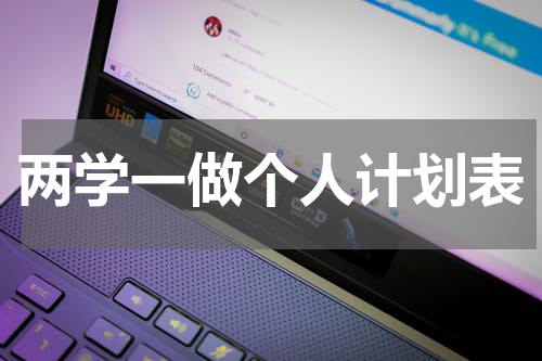 两学一做个人计划表
