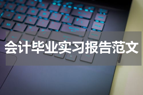 会计毕业实习报告范文
