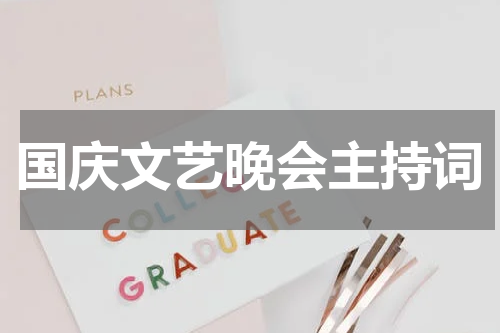 国庆文艺晚会主持词