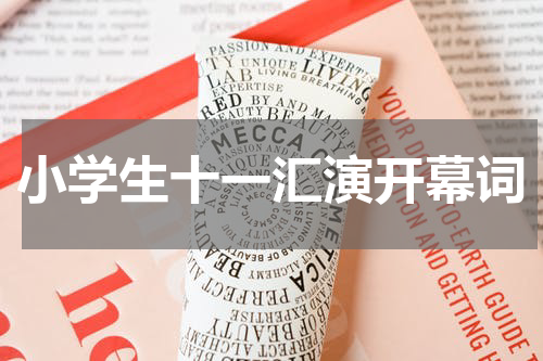 小学生十一汇演开幕词