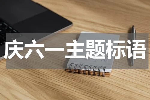庆六一主题标语