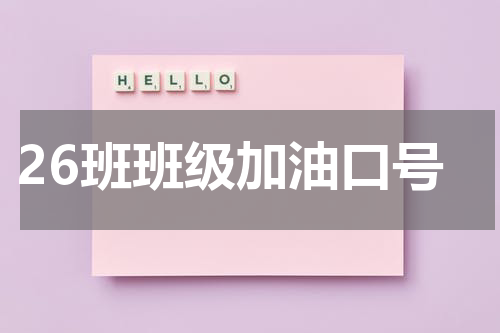26班班级加油口号
