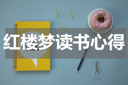 红楼梦读书心得
