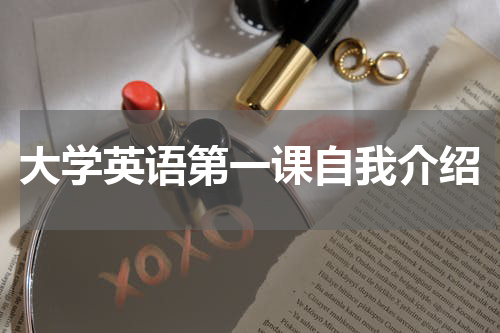 大学英语第一课自我介绍