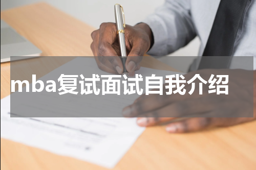 mba复试面试自我介绍