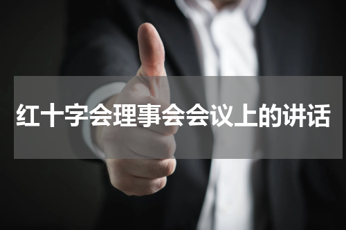 红十字会理事会会议上的讲话