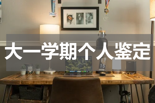大一学期个人鉴定