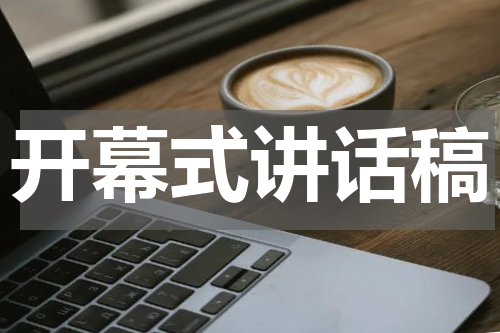 开幕式讲话稿