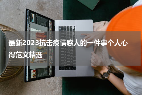 最新2023抗击疫情感人的一件事个人心得范文精选