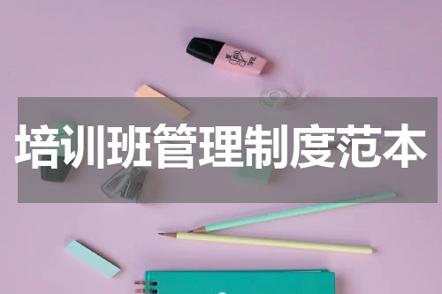 培训班管理制度范本