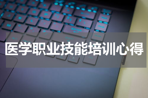 医学职业技能培训心得