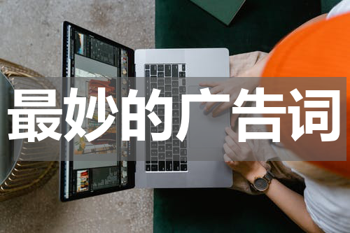 最妙的广告词