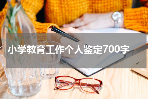 小学教育工作个人鉴定700字