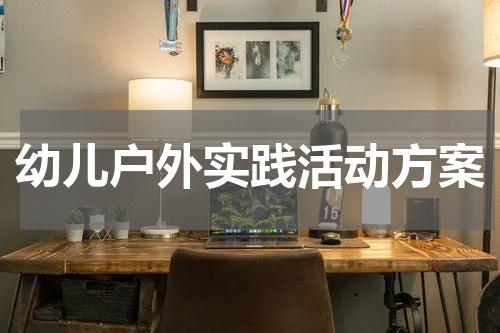 幼儿户外实践活动方案