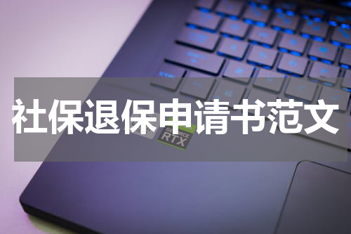 社保退保申请书范文