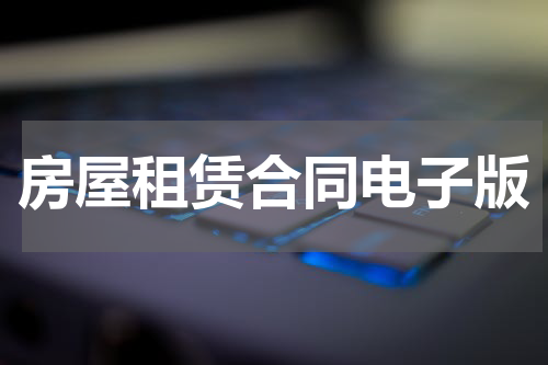 房屋租赁合同电子版