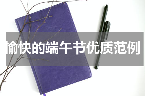 愉快的端午节优质范例