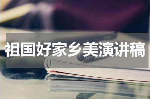 祖国好家乡美演讲稿