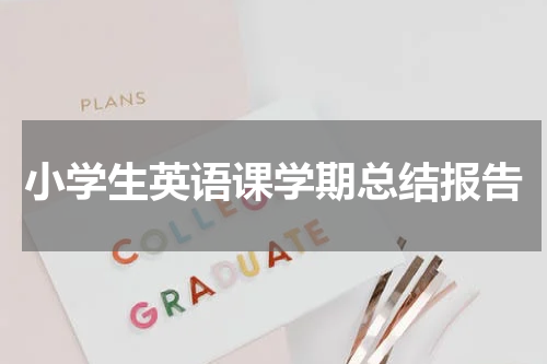 小学生英语课学期总结报告