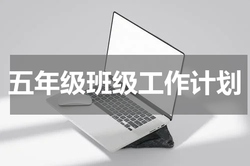 五年级班级工作计划