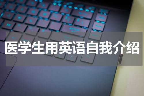 医学生用英语自我介绍