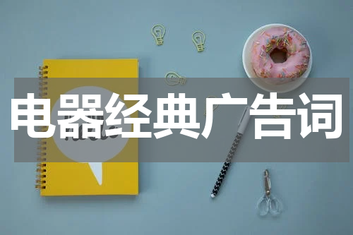 电器经典广告词