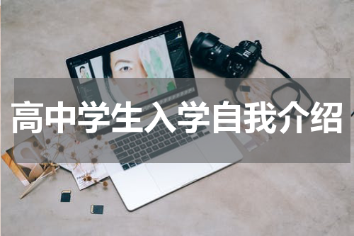 高中学生入学自我介绍