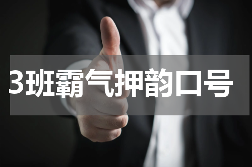 3班霸气押韵口号